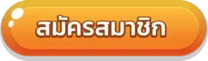 สมัครสล็อต888