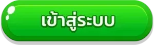 ทางเข้า slot888