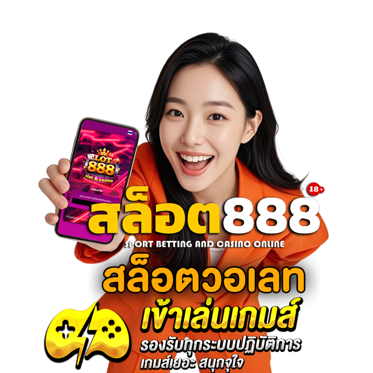 สล็อต888 วอเลท